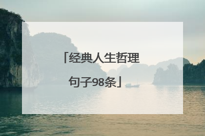 经典人生哲理句子98条
