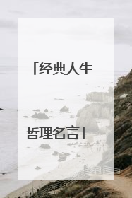 经典人生哲理名言