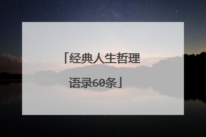 经典人生哲理语录60条