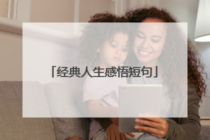 经典人生感悟短句