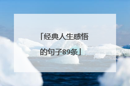 经典人生感悟的句子89条