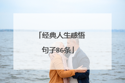 经典人生感悟句子86条