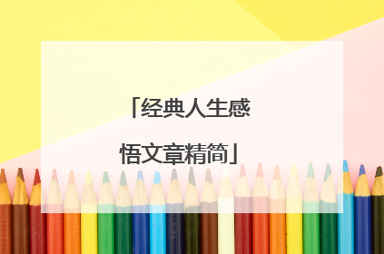 经典人生感悟文章精简