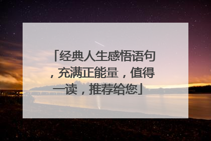 经典人生感悟语句，充满正能量，值得一读，推荐给您