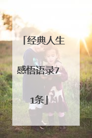 经典人生感悟语录71条