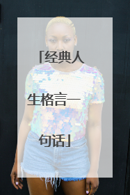 经典人生格言一句话