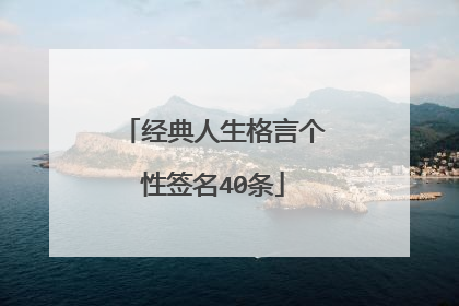 经典人生格言个性签名40条