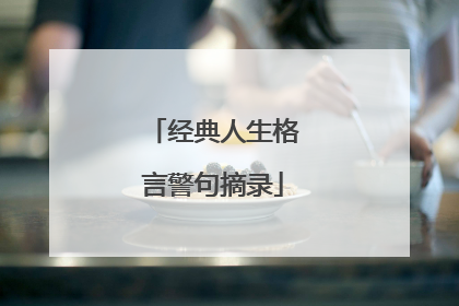 经典人生格言警句摘录