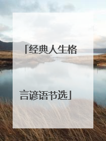 经典人生格言谚语节选