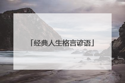 经典人生格言谚语