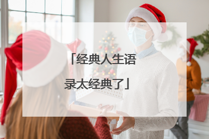 经典人生语录太经典了