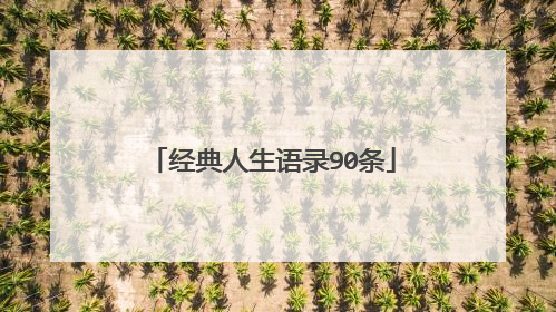 经典人生语录90条