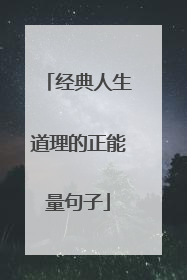 经典人生道理的正能量句子