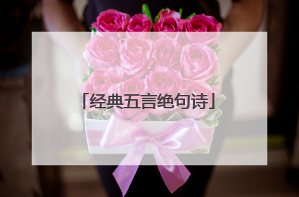 经典五言绝句诗