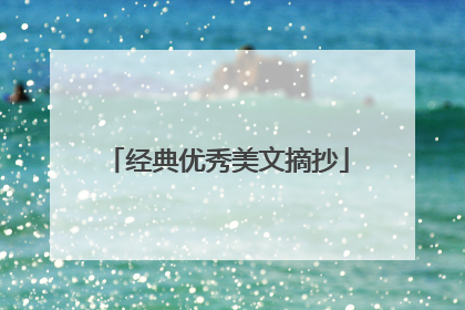 经典优秀美文摘抄