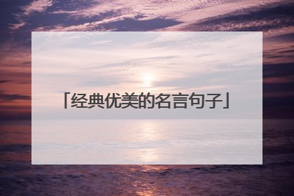 经典优美的名言句子