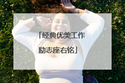 经典优美工作励志座右铭