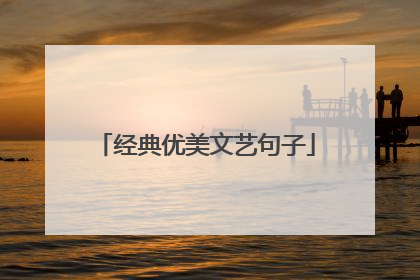 经典优美文艺句子