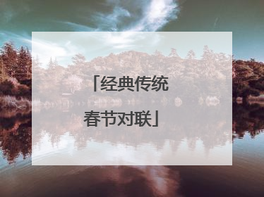 经典传统春节对联