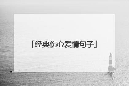 经典伤心爱情句子