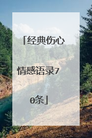 经典伤心情感语录70条