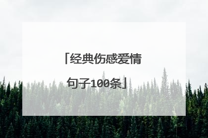 经典伤感爱情句子100条