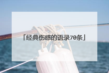 经典伤感的语录70条