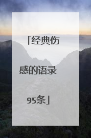 经典伤感的语录95条