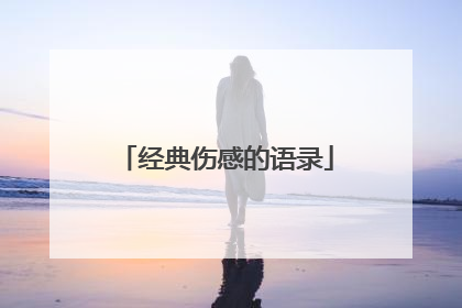 经典伤感的语录