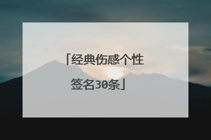 经典伤感个性签名30条