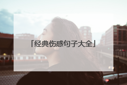 经典伤感句子大全