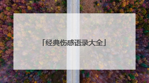 经典伤感语录大全