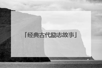 经典古代励志故事