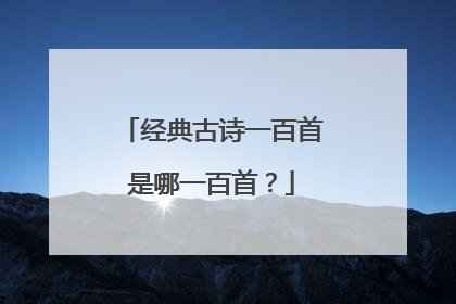 经典古诗一百首是哪一百首？