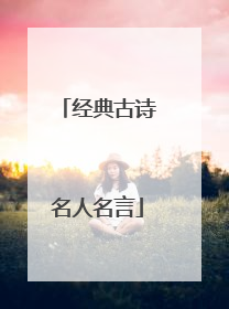 经典古诗名人名言