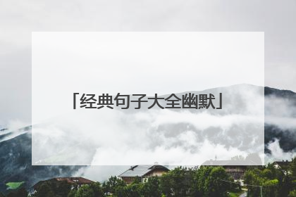 经典句子大全幽默