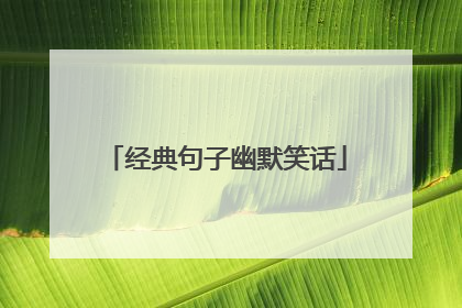 经典句子幽默笑话