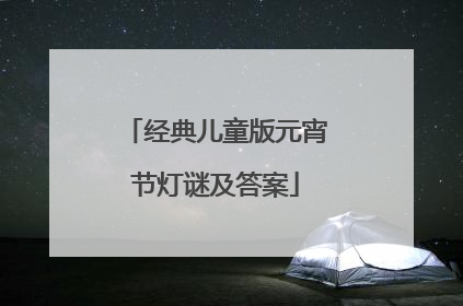 经典儿童版元宵节灯谜及答案