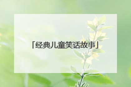 经典儿童笑话故事