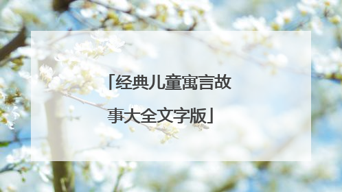 经典儿童寓言故事大全文字版