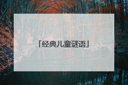 经典儿童谜语