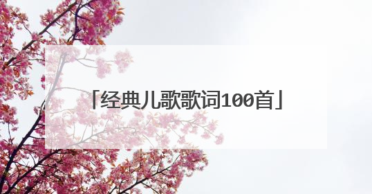 经典儿歌歌词100首