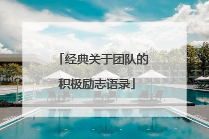 经典关于团队的积极励志语录
