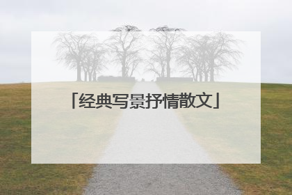 经典写景抒情散文