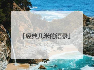 经典几米的语录