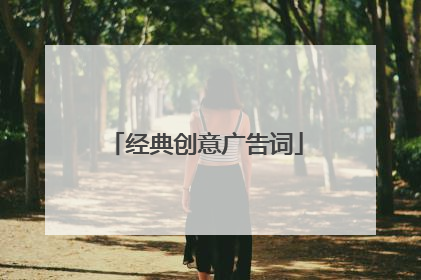 经典创意广告词