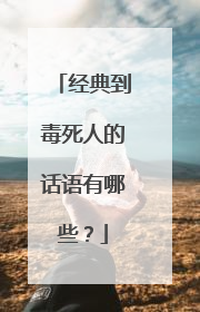 经典到毒死人的话语有哪些?