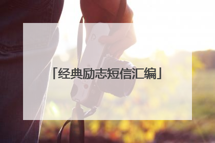 经典励志短信汇编