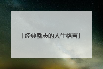 经典励志的人生格言