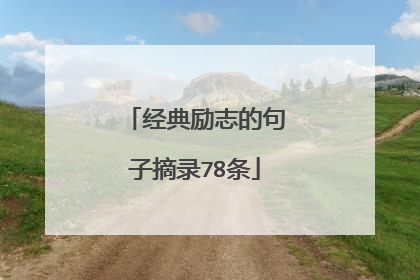 经典励志的句子摘录78条